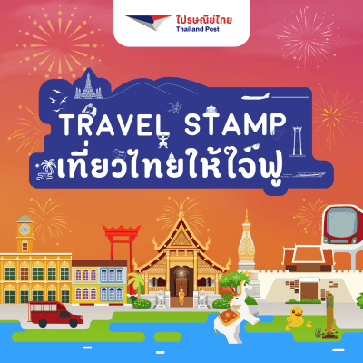 event-banner-Travel Stamp เที่ยวไทยให้ใจฟู